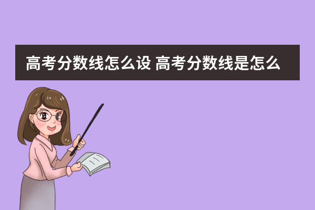 高考分数线怎么设 高考分数线是怎么划定的